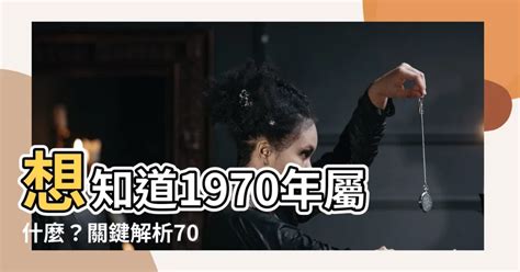 70屬什麼